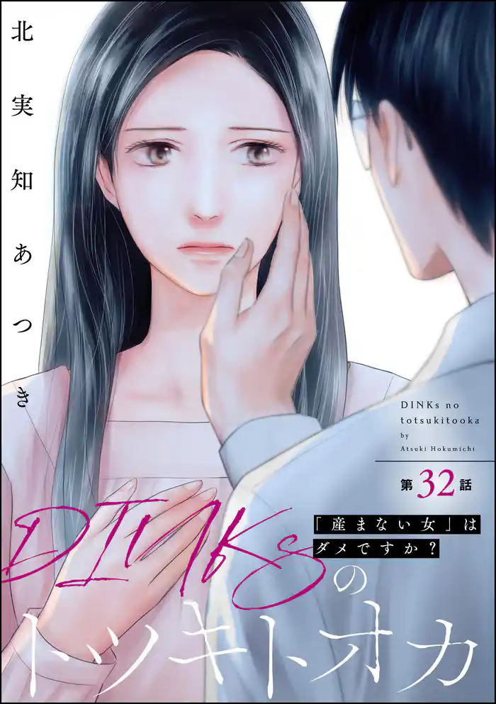 DINKsのトツキトオカ 「産まない女」はダメですか?(分冊版) 【第32話】