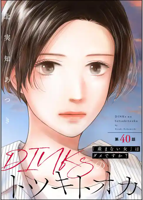 DINKsのトツキトオカ 「産まない女」はダメですか?(分冊版)