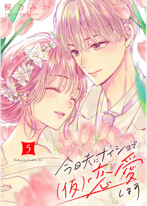 今日夫にナイショで（仮）恋愛します