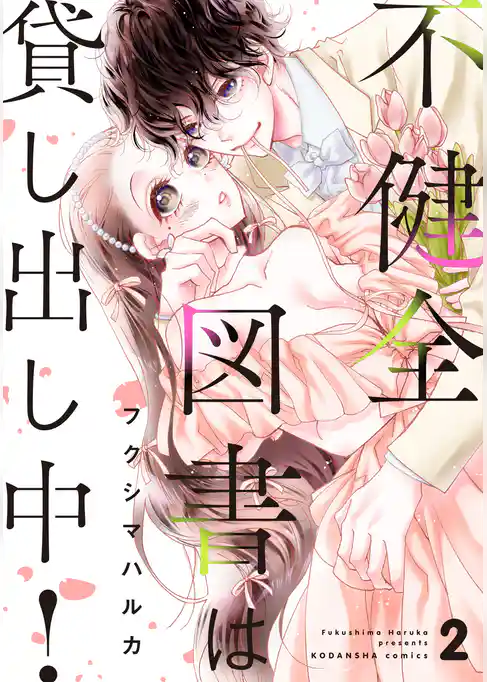 不健全図書は貸し出し中！