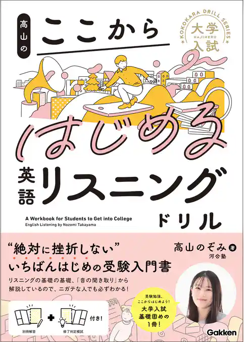 大学入試ここからドリルシリーズ 高山のここからはじめる英語リスニングドリル