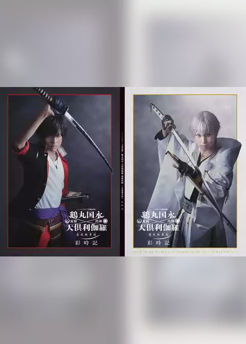 ミュージカル刀剣乱舞　鶴丸国永 大倶利伽羅 双騎出陣 ～春風桃李巵～ 彩時記【電子版】