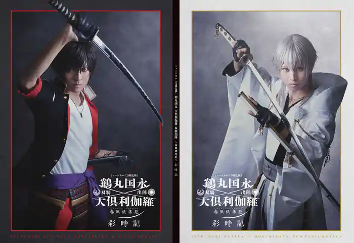 ミュージカル刀剣乱舞 鶴丸国永 大倶利伽羅 双騎出陣 ~春風桃李巵~ 彩時記【電子版】