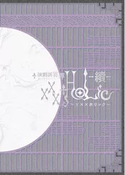 演劇調異譚「xxxHOLiC」 -續-　パンフレット【電子版】
