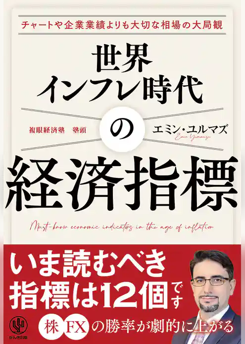 世界インフレ時代の経済指標【電子限定特典付】
