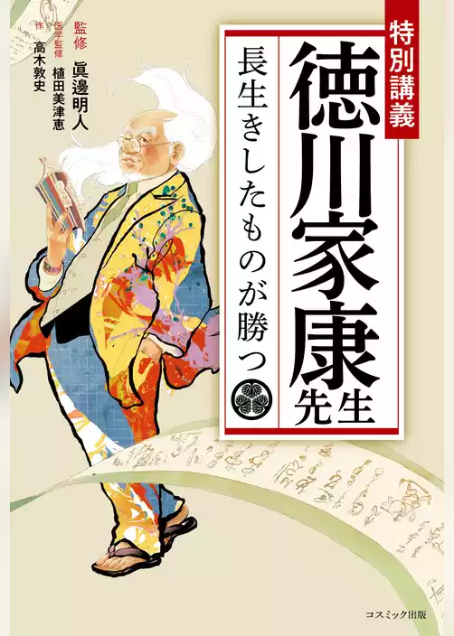 特別講義 徳川家康先生 長生きしたものが勝つ