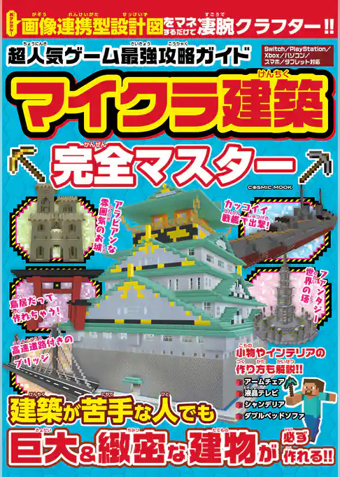 超人気ゲーム最強攻略ガイド マイクラ建築完全マスター