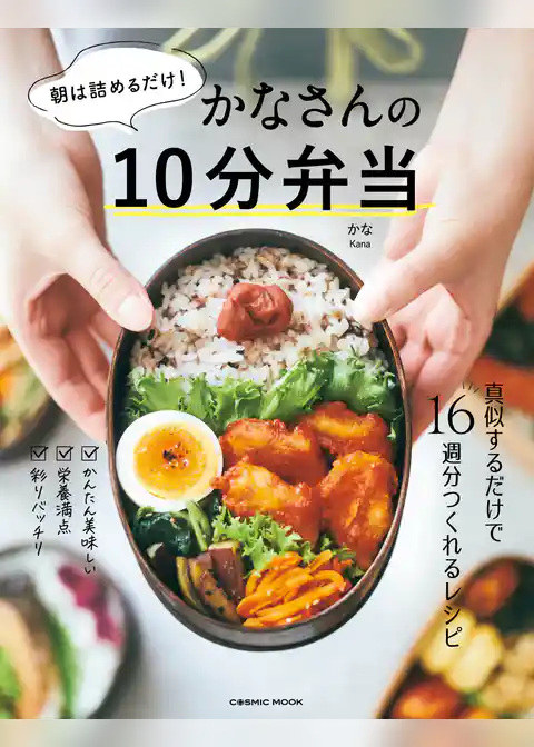 朝は詰めるだけ！かなさんの10分弁当