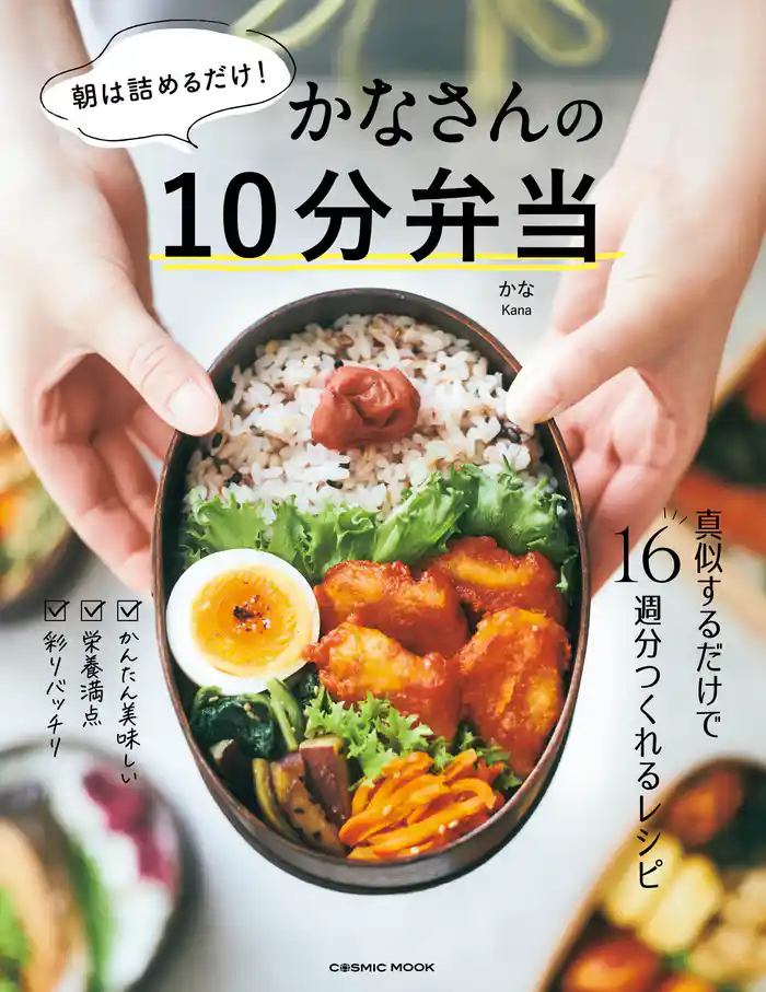 朝は詰めるだけ!かなさんの10分弁当