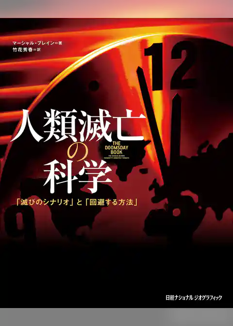 人類滅亡の科学