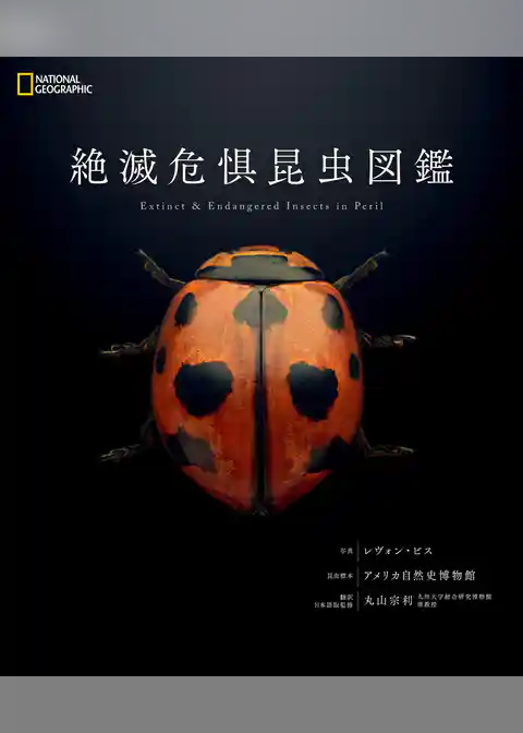 絶滅危惧昆虫図鑑
