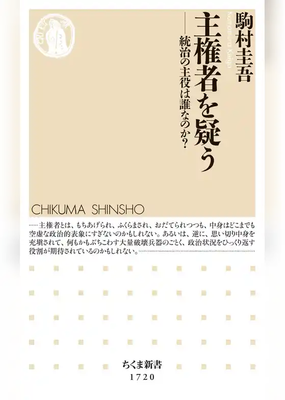 主権者を疑う　──統治の主役は誰なのか？