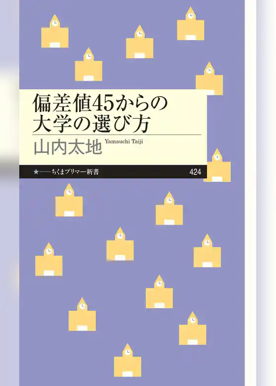 偏差値45からの大学の選び方