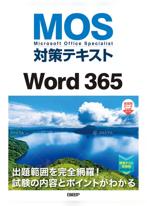 MOS対策テキストWord 365