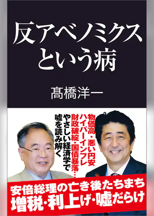 反アベノミクスという病