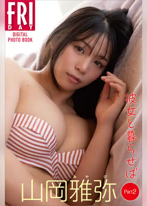 山岡雅弥　彼女と暮らせば　Ｐａｒｔ２　ＦＲＩＤＡＹデジタル写真集
