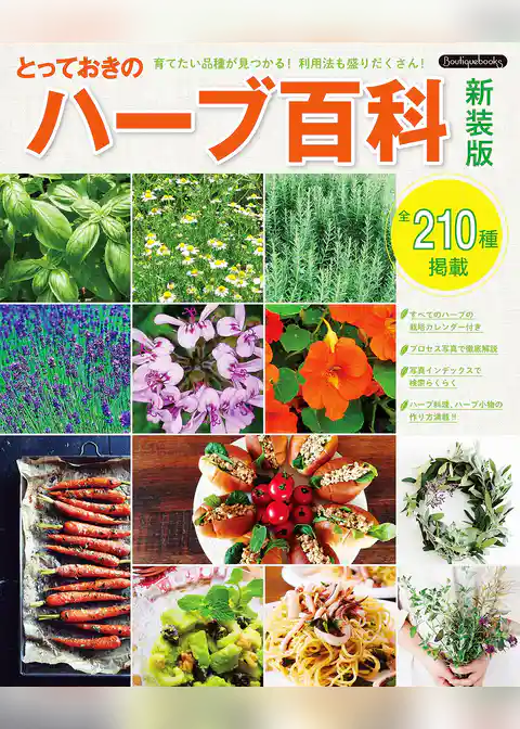 とっておきのハーブ百科 新装版