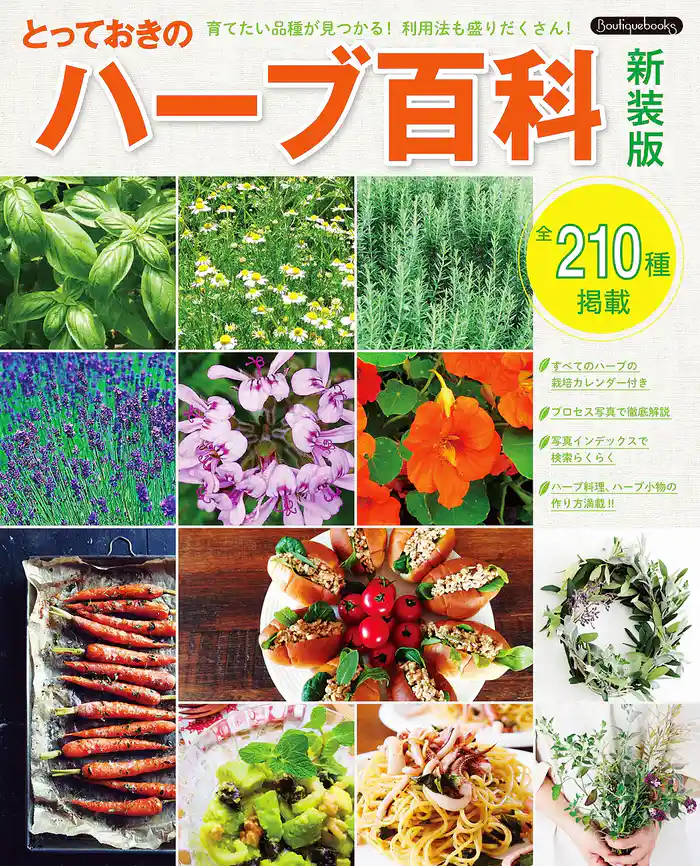 とっておきのハーブ百科 新装版
