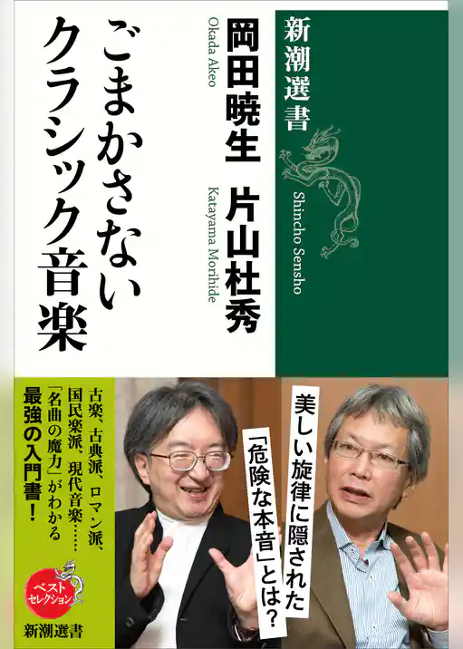 ごまかさないクラシック音楽（新潮選書）