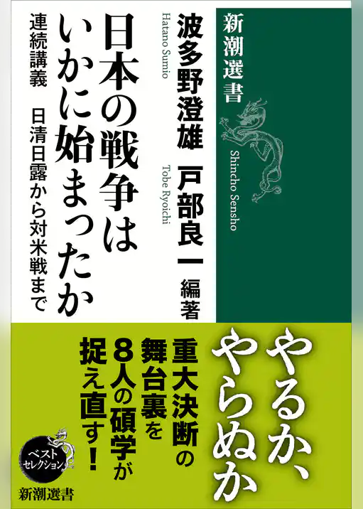 日本の戦争はいかに始まったか―連続講義　日清日露から対米戦まで―（新潮選書）