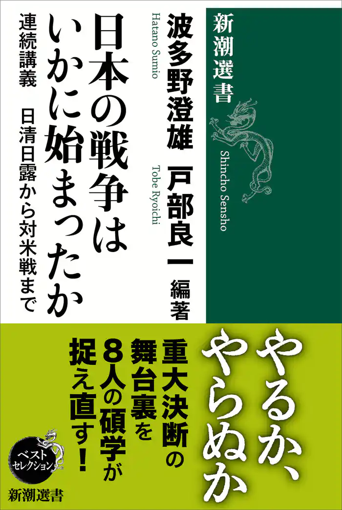 日本の戦争はいかに始まったか―連続講義 日清日露から対米戦まで―(新潮選書)