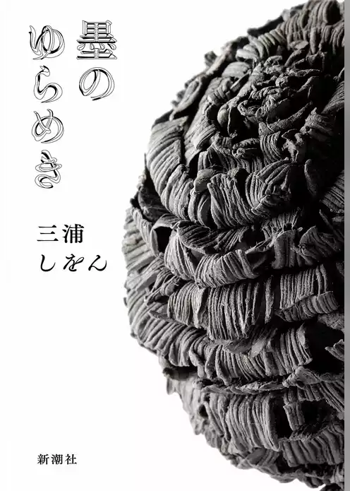 墨のゆらめき