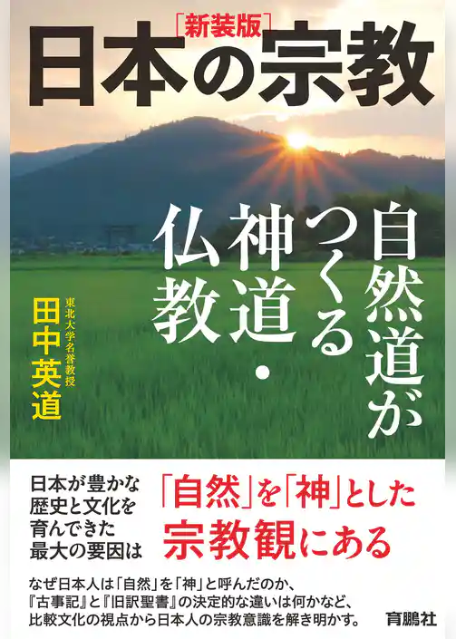 ［新装版］日本の宗教　自然道がつくる神道・仏教