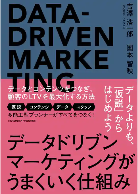 データドリブンマーケティングがうまくいく仕組み