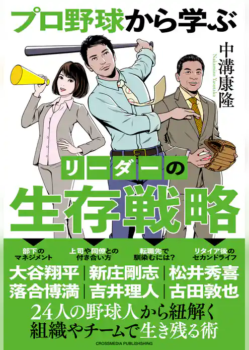 プロ野球から学ぶ　リーダーの生存戦略