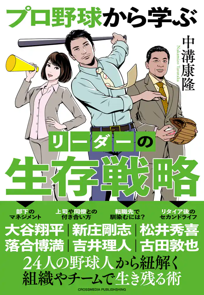 プロ野球から学ぶ リーダーの生存戦略