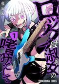 ロックは淑女の嗜みでして