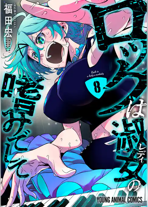 ロックは淑女の嗜みでして