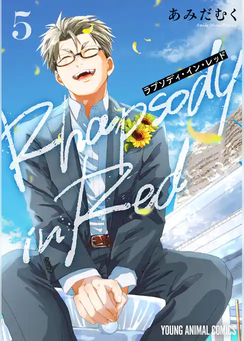 ラプソディ・イン・レッド