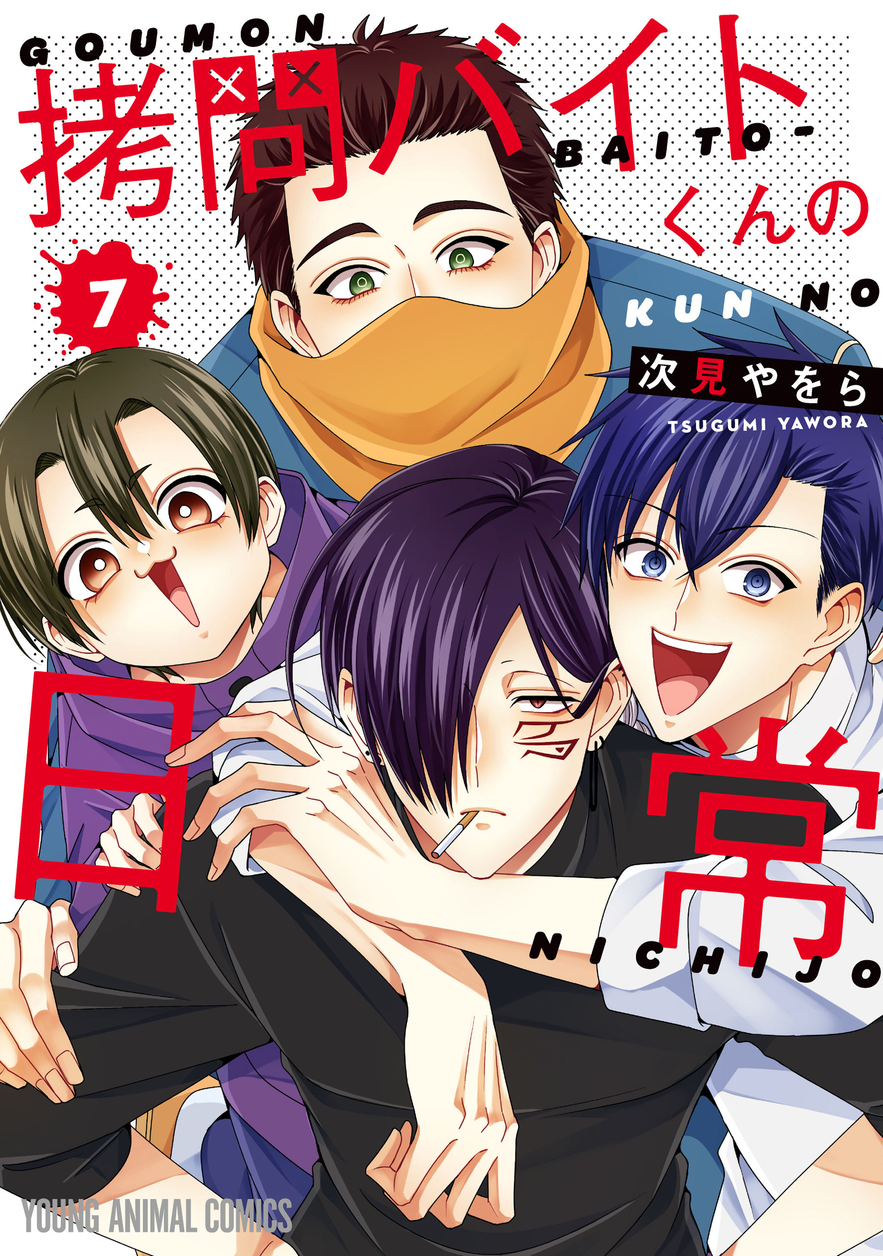 拷問バイトくんの日常(マンガ) - 電子書籍 | U-NEXT 初回600円分無料