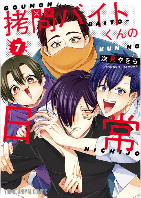 拷問バイトくんの日常