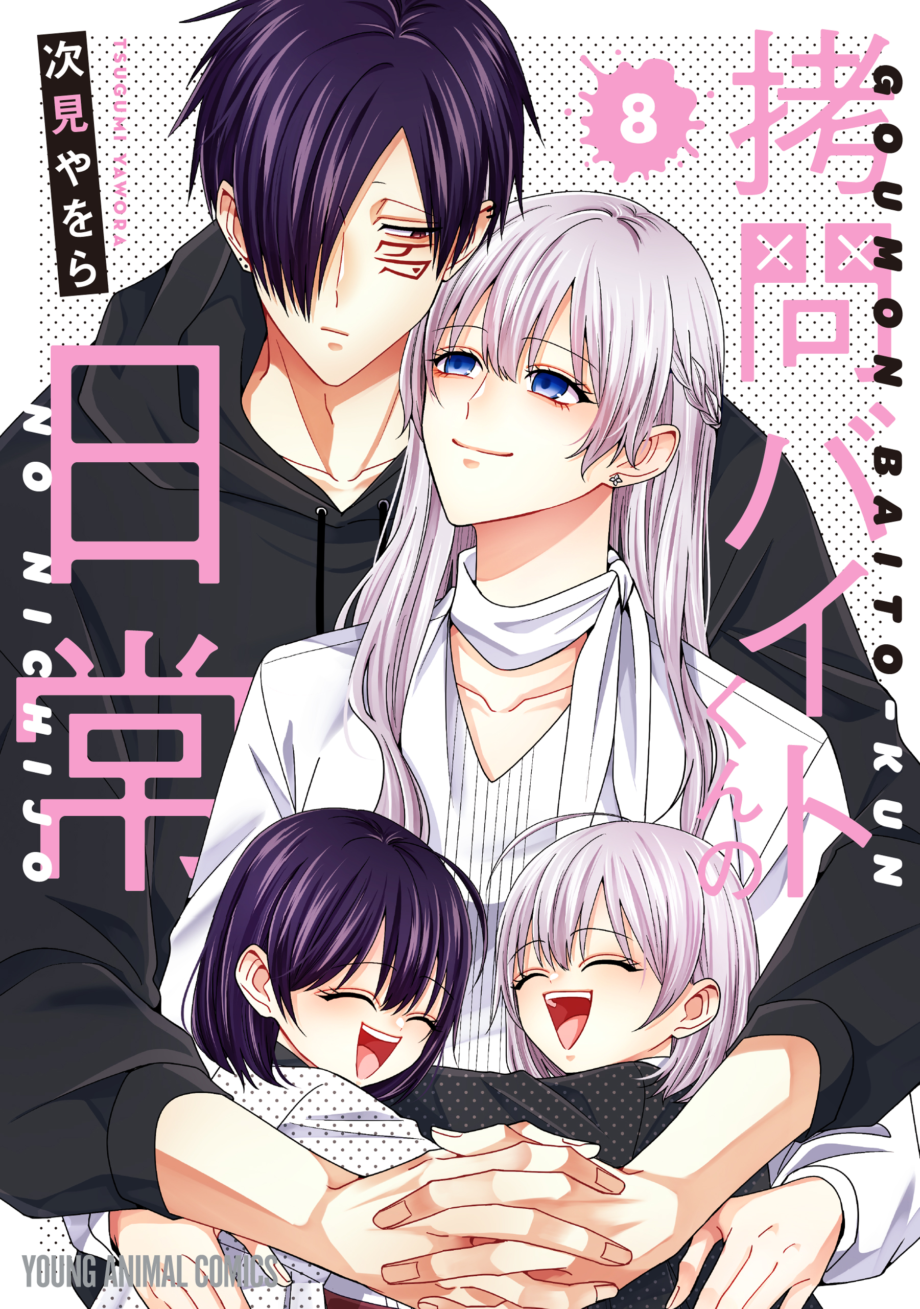 拷問バイトくんの日常(マンガ) - 電子書籍 | U-NEXT 初回600円分無料