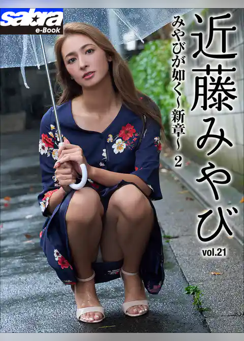 みやびが如く～新章～ 2　近藤みやび21 [sabra net e-Book]