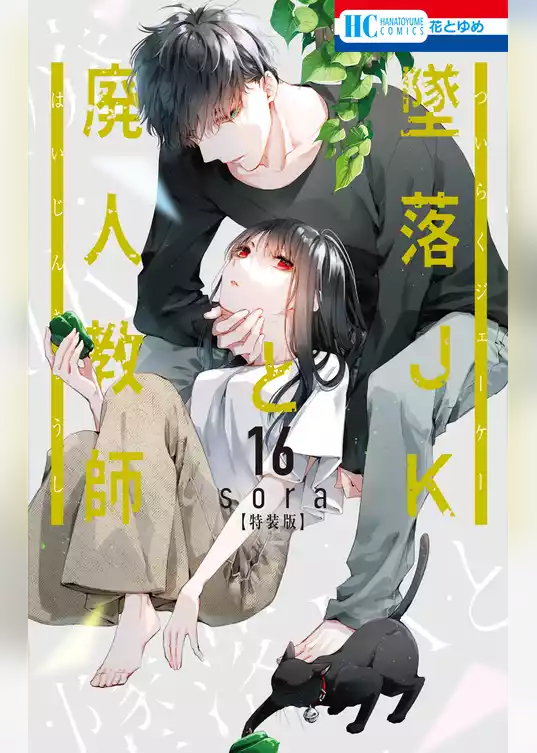 墜落JKと廃人教師【ミニカラー画集vol.4付き特装版】