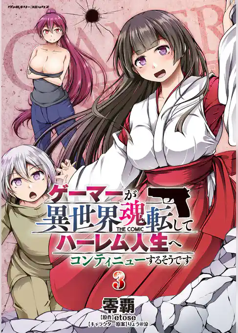 ゲーマーが異世界魂転してハーレム人生へコンティニューするそうです　THE COMIC