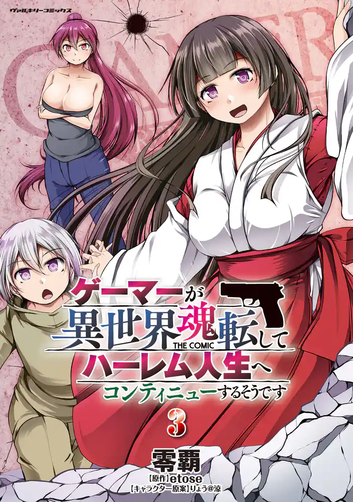 ゲーマーが異世界魂転してハーレム人生へコンティニューするそうです THE COMIC3