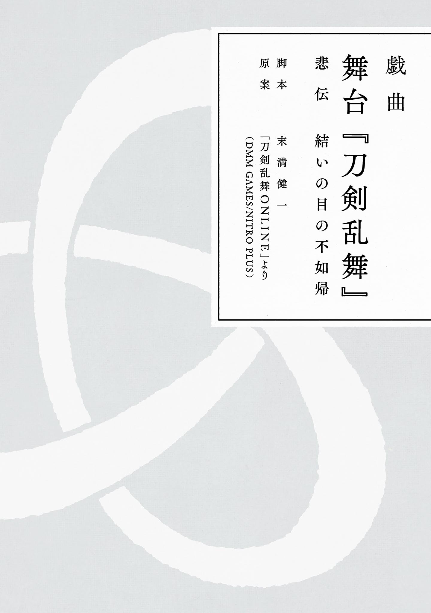 戯曲 舞台『刀剣乱舞』悲伝 結いの目の不如帰(書籍) - 電子書籍