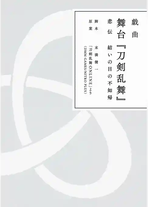 戯曲 舞台『刀剣乱舞』