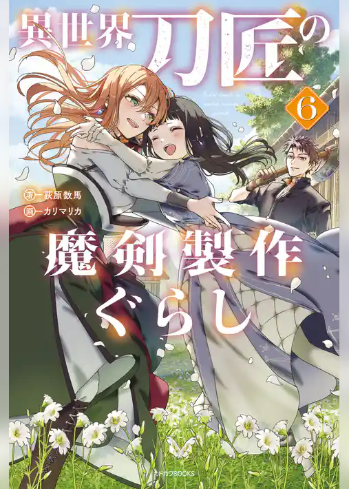 異世界刀匠の魔剣製作ぐらし