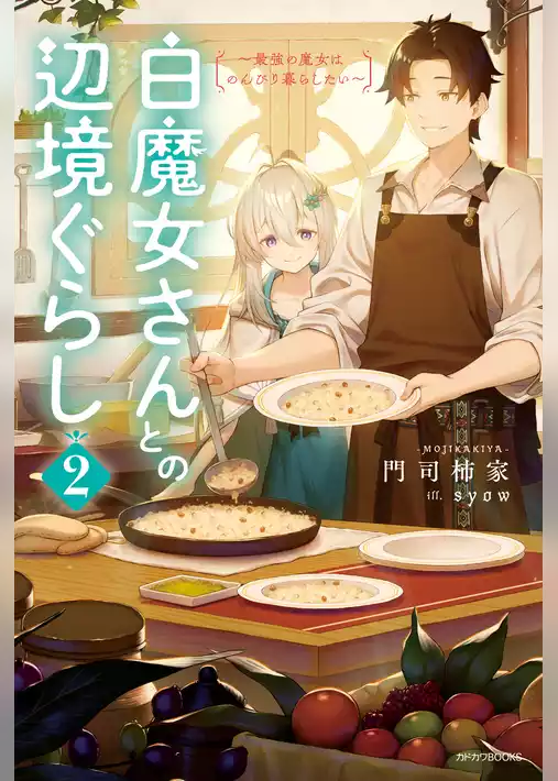 白魔女さんとの辺境ぐらし