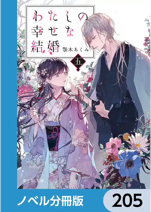 わたしの幸せな結婚【ノベル分冊版】