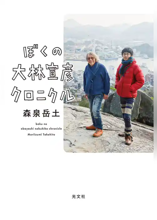 ぼくの大林宣彦クロニクル