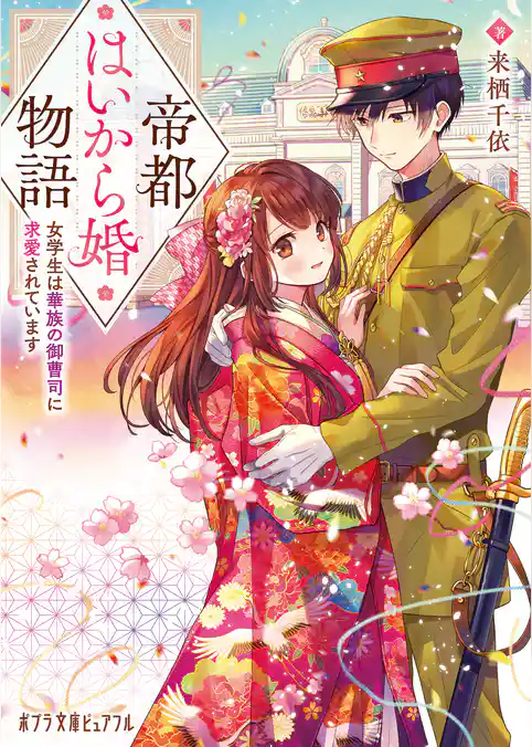 帝都はいから婚物語