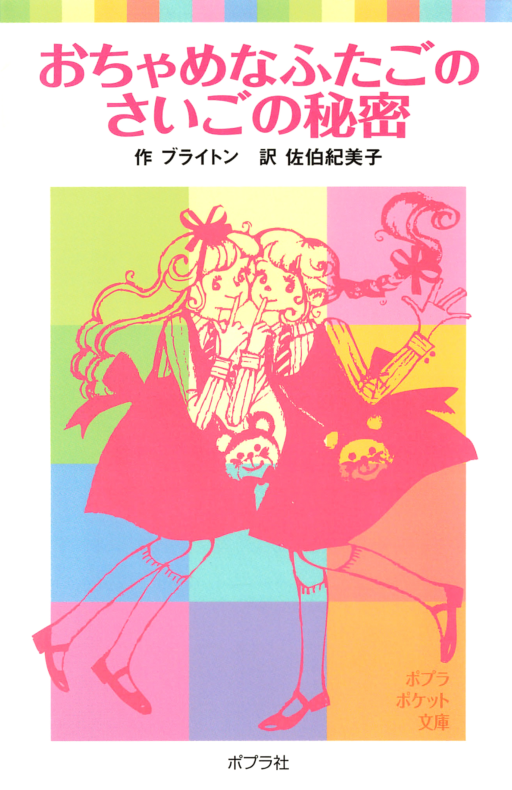 おちゃめなふたご(書籍) - 電子書籍 | U-NEXT 初回600円分無料