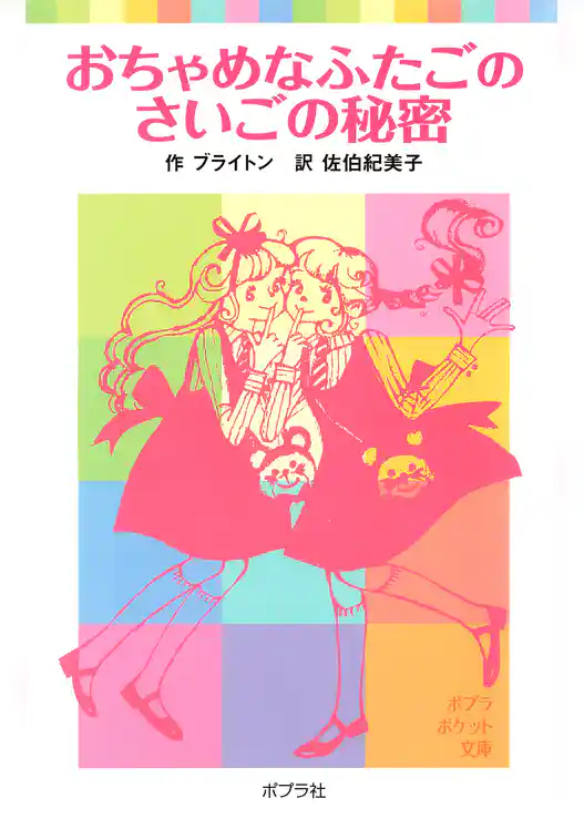 おちゃめなふたご