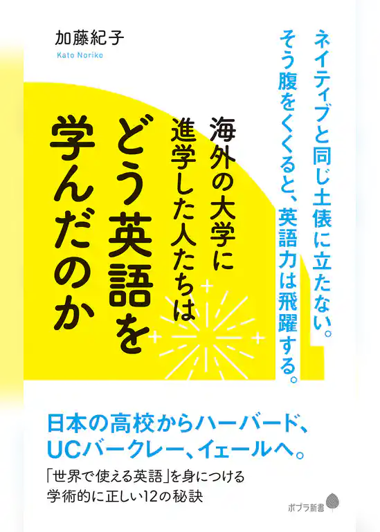 海外の大学に進学した人たちはどう英語を学んだのか